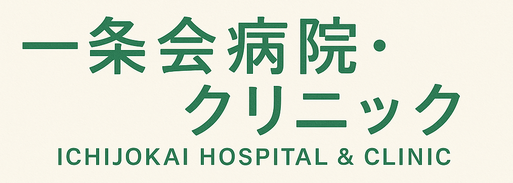 一条会病院・クリニック
