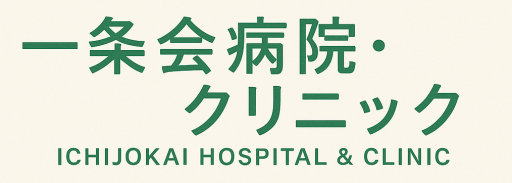 一条会病院・クリニック